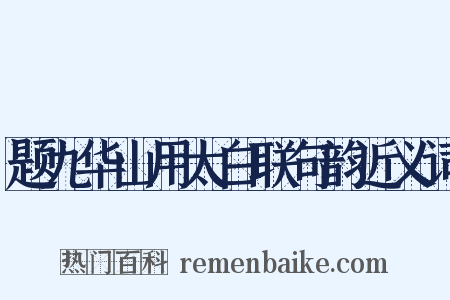 题九华山用太白联句韵近义词是什么意思的图片